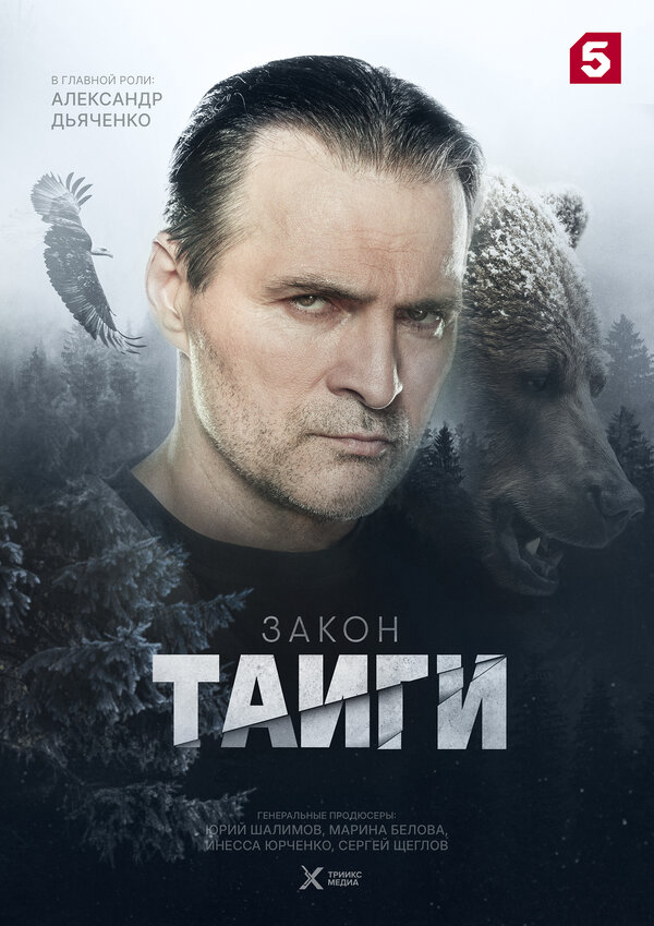 Закон тайги постер - смотреть онлайн